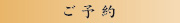 ご予約