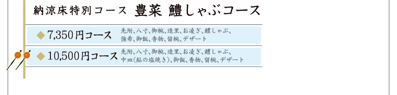 納涼床特別コース 豊菜 鱧しゃぶコース