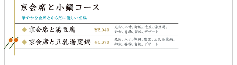 京会席と小鍋コース〜華やかな会席とからだに優しい京鍋