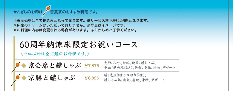 60周年納涼床限定お祝いコース（中皿以外は全て鱧のお料理です。）