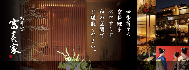 四季折々の京料理を心安らぐ和の空間でご堪能ください