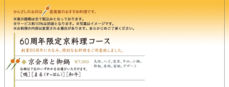 60周年限定京料理コース〜創業60周年にちなみ、特別なお料理をご用意致しました。